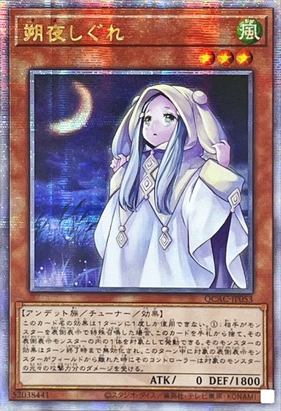 画像1: 〔状態A-〕☆アジア☆朔夜しぐれ(月左上)【クォーターセンチュリーシークレット】{アジアQCAC-JP053}《モンスター》 (1)