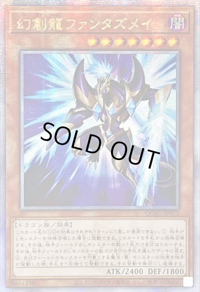 画像1: ☆アジア☆[新]幻創龍ファンタズメイ(左向)【クォーターセンチュリーシークレット】{アジアQCAC-JP072}《モンスター》 (1)