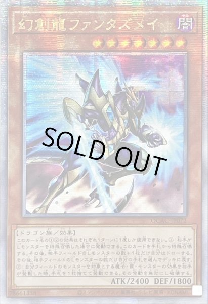 画像1: ☆アジア☆幻創龍ファンタズメイ(右向)【クォーターセンチュリーシークレット】{アジアQCAC-JP072}《モンスター》 (1)
