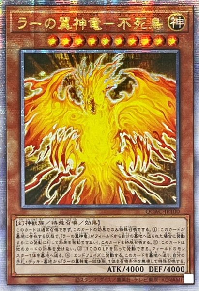 画像1: 〔状態B〕☆アジア☆ラーの翼神竜不死鳥【クォーターセンチュリーシークレット】{アジアQCAC-JP100}《モンスター》 (1)