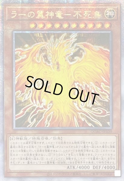 画像1: ☆アジア☆ラーの翼神竜不死鳥【クォーターセンチュリーシークレット】{アジアQCAC-JP100}《モンスター》 (1)
