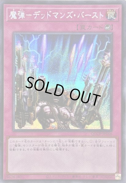 画像1: ☆アジア☆魔弾デッドマンズバースト【シークレット】{アジアQCCP-JP166}《罠》 (1)