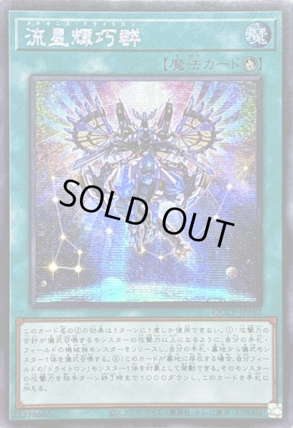 画像1: ☆アジア☆流星輝巧群【シークレット】{アジアQCCP-JP182}《魔法》 (1)