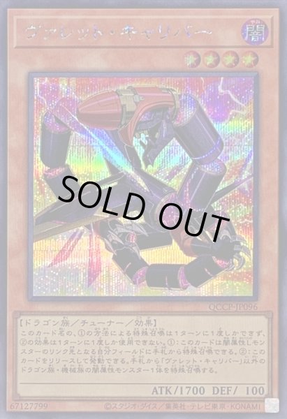 画像1: ヴァレットキャリバー【シークレット】{QCCP-JP096}《モンスター》 (1)