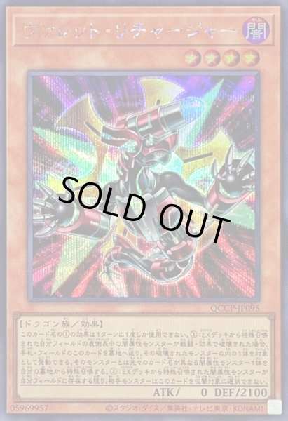 画像1: ヴァレットリチャージャー【シークレット】{QCCP-JP095}《モンスター》 (1)