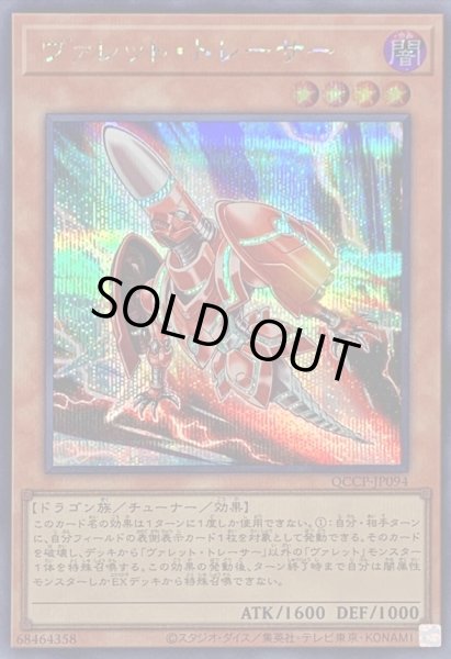 画像1: ヴァレットトレーサー【シークレット】{QCCP-JP094}《モンスター》 (1)