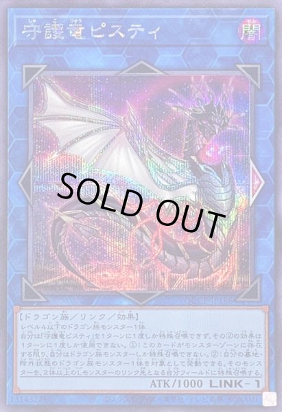 画像1: 守護竜ピスティ【シークレット】{QCCP-JP188}《リンク》 (1)