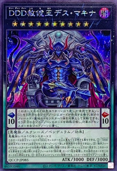 画像1: DDD赦チ王デスマキナ【シークレット】{QCCP-JP085}《エクシーズ》 (1)