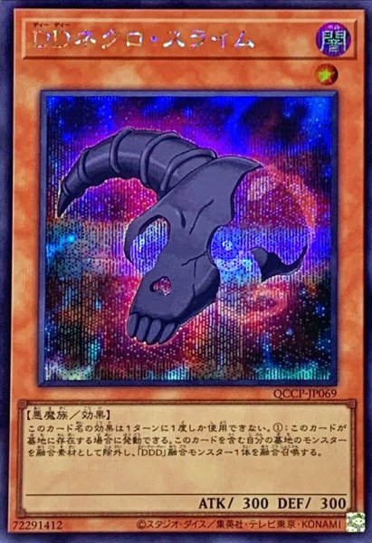 画像1: DDネクロスライム【シークレット】{QCCP-JP069}《モンスター》 (1)