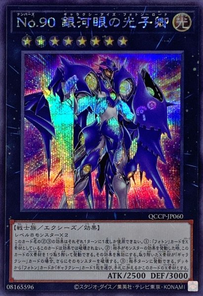 画像1: 〔状態B〕No90銀河眼の光子卿【シークレット】{QCCP-JP060}《エクシーズ》 (1)