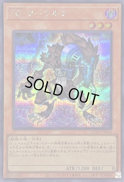 画像1: TGワーウルフ【シークレット】{QCCP-JP036}《モンスター》 (1)