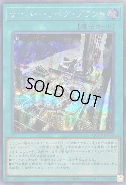 画像1: サイバーリペアプラント【シークレット】{QCCP-JP032}《魔法》 (1)