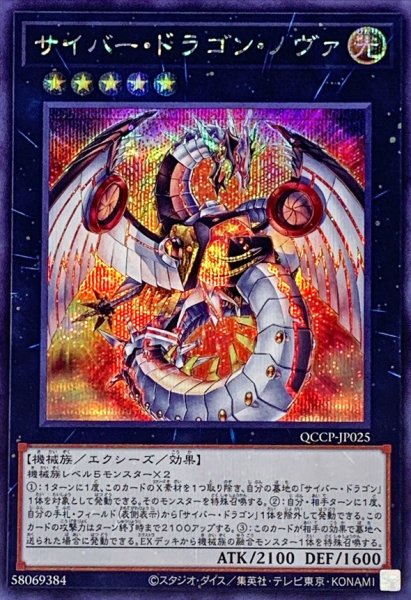 画像1: サイバードラゴンノヴァ【シークレット】{QCCP-JP025}《エクシーズ》 (1)