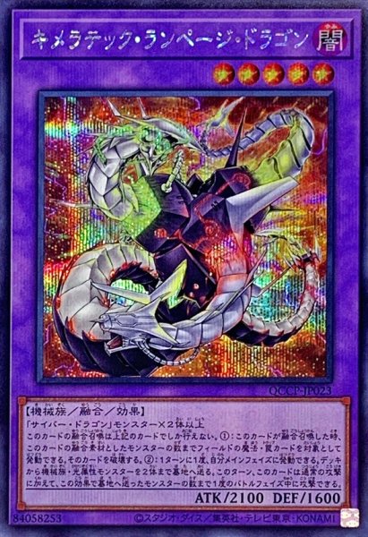 画像1: キメラテックランページドラゴン【シークレット】{QCCP-JP023}《融合》 (1)