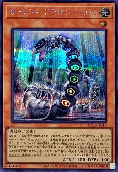 画像1: 〔状態A-〕サイバードラゴンヘルツ【シークレット】{QCCP-JP017}《モンスター》 (1)