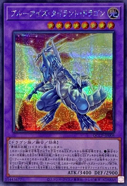 画像1: 〔状態B〕ブルーアイズタイラントドラゴン【シークレット】{QCCP-JP008}《融合》 (1)
