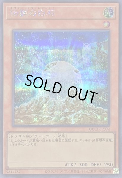 画像1: 〔状態A-〕伝説の白石【シークレット】{QCCP-JP002}《モンスター》 (1)