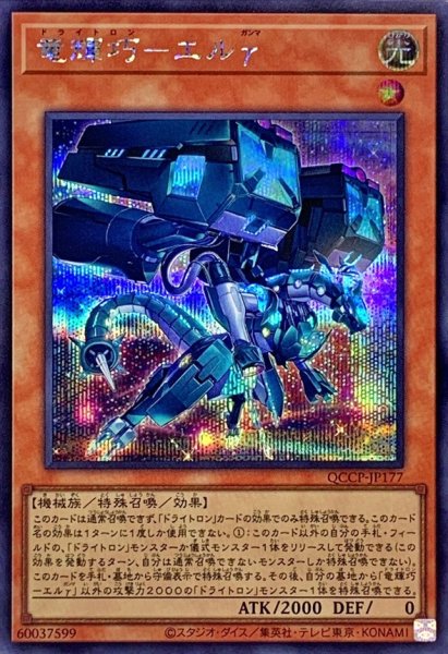 画像1: 〔状態A-〕竜輝巧エルγ【シークレット】{QCCP-JP177}《モンスター》 (1)