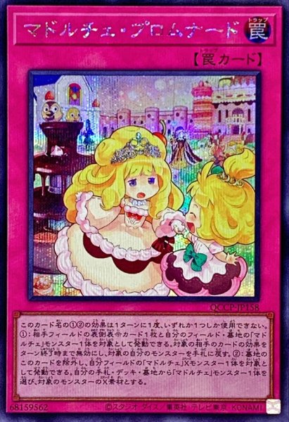 画像1: 〔状態B〕マドルチェプロムナード【シークレット】{QCCP-JP158}《罠》 (1)