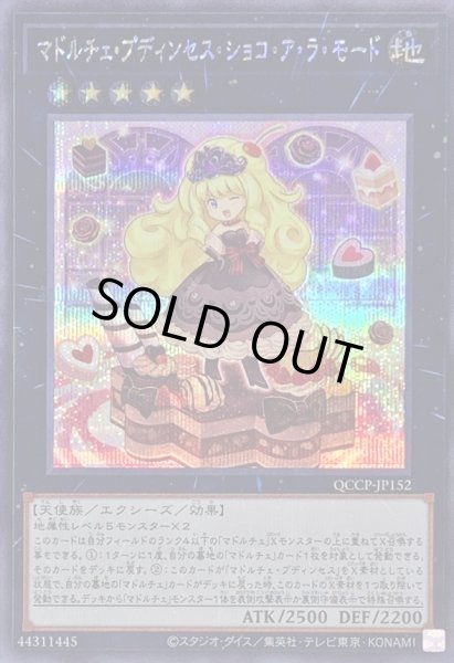 画像1: 〔状態A-〕マドルチェプディンセスショコアラモード【シークレット】{QCCP-JP152}《エクシーズ》 (1)