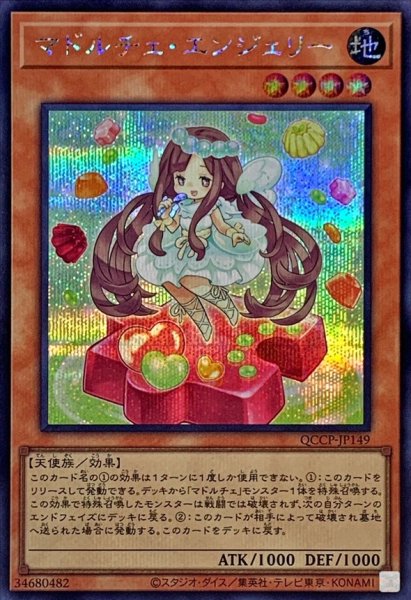 画像1: マドルチェエンジェリー【シークレット】{QCCP-JP149}《モンスター》 (1)