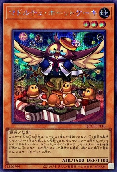 画像1: マドルチェホーットケーキ【シークレット】{QCCP-JP148}《モンスター》 (1)