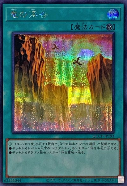 画像1: 〔状態A-〕竜の渓谷【シークレット】{QCCP-JP193}《魔法》 (1)