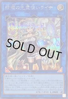 照耀の光霊使いライナ【プリズマティックシークレット】{LIOV