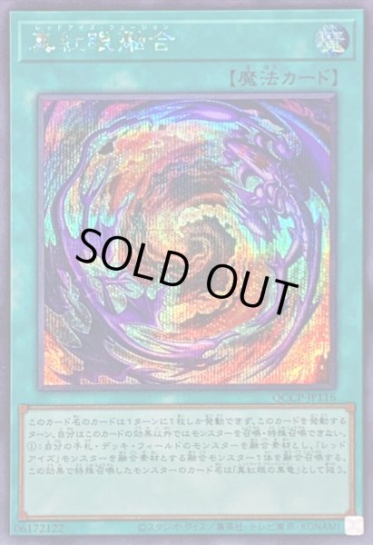 画像1: 〔状態B〕真紅眼融合【シークレット】{QCCP-JP116}《魔法》 (1)