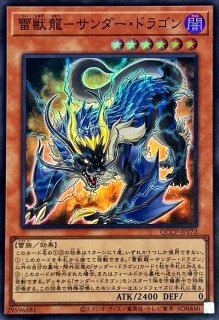 サンダードラゴン【スーパー】{QCCP-JP168}《モンスター》