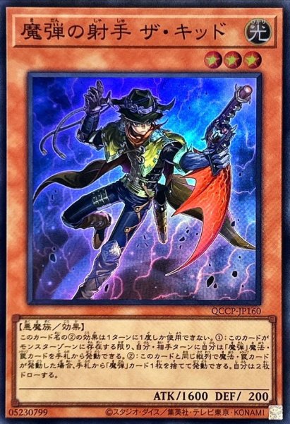 画像1: 魔弾の射手ザキッド【スーパー】{QCCP-JP160}《モンスター》 (1)