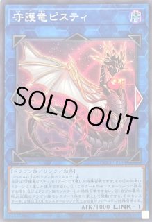守護竜ピスティ - カードラッシュ[遊戯王]