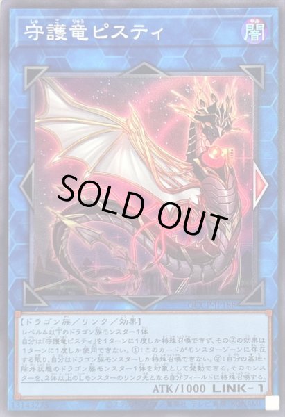 画像1: 守護竜ピスティ【スーパー】{QCCP-JP188}《リンク》 (1)
