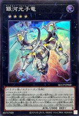 新]銀河眼の光子竜(右向)【シークレット】{QCAC-JP004}《モンスター》