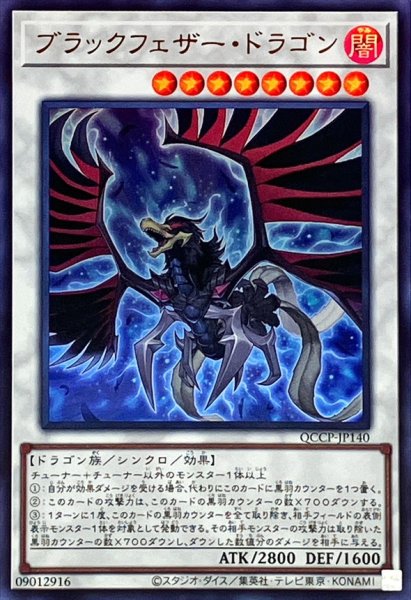 画像1: ブラックフェザードラゴン【ウルトラ】{QCCP-JP140}《シンクロ》 (1)