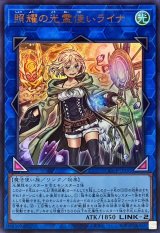 遊戯王 照燿の光霊使いライナ 照耀の光霊使いライナ【ウルトラ】{QCCP-JP191}《リンク》