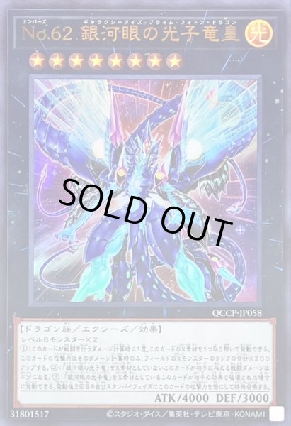 画像1: No62銀河眼の光子竜皇【ウルトラ】{QCCP-JP058}《エクシーズ》 (1)