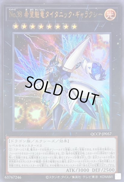 画像1: 〔状態A-〕No38希望魁竜タイタニックギャラクシー【ウルトラ】{QCCP-JP057}《エクシーズ》 (1)