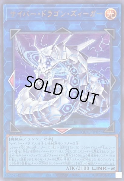 画像1: サイバードラゴンズィーガー【ウルトラ】{QCCP-JP027}《リンク》 (1)