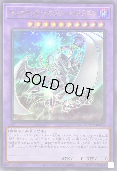 画像1: キメラテックメガフリートドラゴン【ウルトラ】{QCCP-JP024}《融合》 (1)