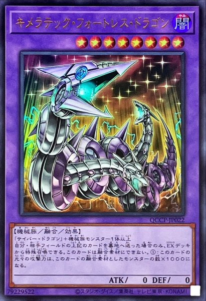 画像1: 〔状態A-〕キメラテックフォートレスドラゴン【ウルトラ】{QCCP-JP022}《融合》 (1)