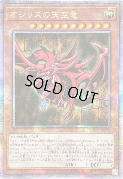 画像1: ☆アジア☆オシリスの天空竜【クォーターセンチュリーシークレット】{アジアQCCU-JP200}《モンスター》 (1)