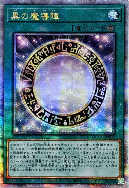 画像1: 〔状態B〕☆アジア☆黒の魔導陣【クォーターセンチュリーシークレット】{アジアQCCU-JP009}《魔法》 (1)