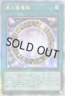 黒の魔導陣 黒の魔導陣【UR+P】〈TTP1-JP019〉 | 福福トレカ 遊戯王専門店