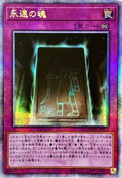 画像1: 〔状態A-〕☆アジア☆永遠の魂【クォーターセンチュリーシークレット】{アジアQCCU-JP012}《罠》 (1)