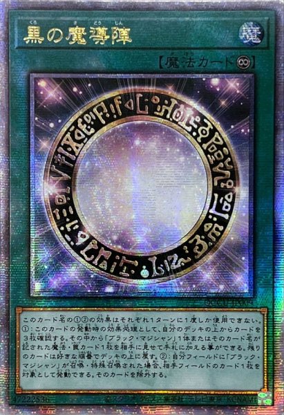 画像1: ☆アジア☆黒の魔導陣【クォーターセンチュリーシークレット】{アジアQCCU-JP009}《魔法》 (1)