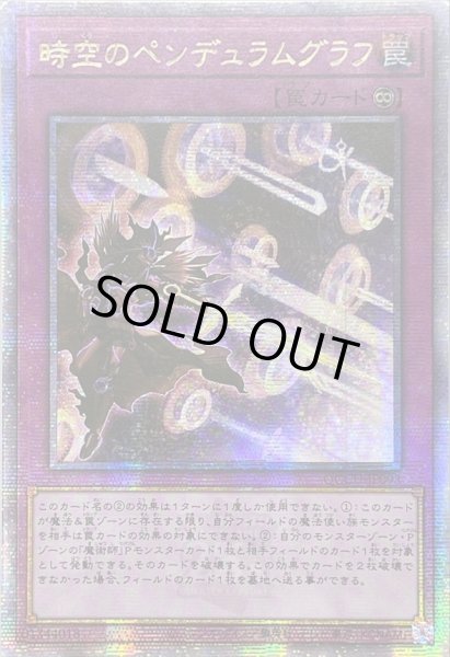 画像1: ☆アジア☆時空のペンデュラムグラフ【クォーターセンチュリーシークレット】{アジアQCCU-JP093}《罠》 (1)