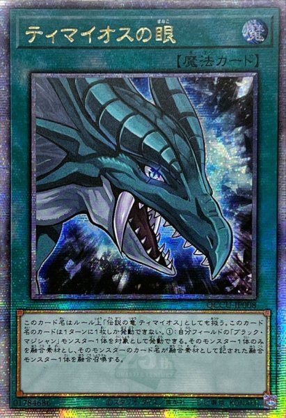 画像1: 〔状態A-〕☆アジア☆ティマイオスの眼【クォーターセンチュリーシークレット】{アジアQCCU-JP008}《魔法》 (1)