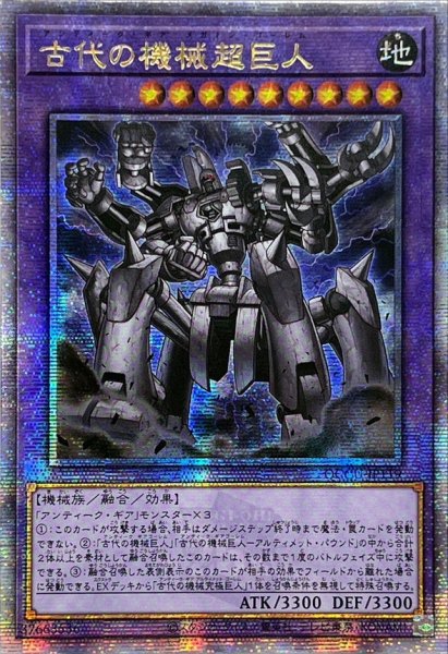 画像1: ☆アジア☆古代の機械超巨人【クォーターセンチュリーシークレット】{アジアQCCU-JP119}《融合》 (1)