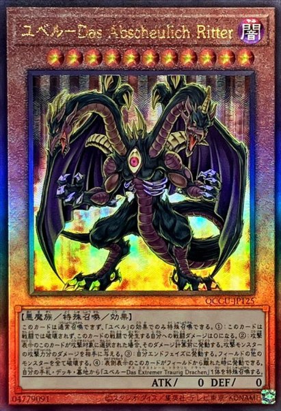 画像1: ユベルDasAbscheulichRitter【レリーフ】{QCCU-JP125}《モンスター》 (1)